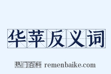 华苹反义词是什么意思的图片